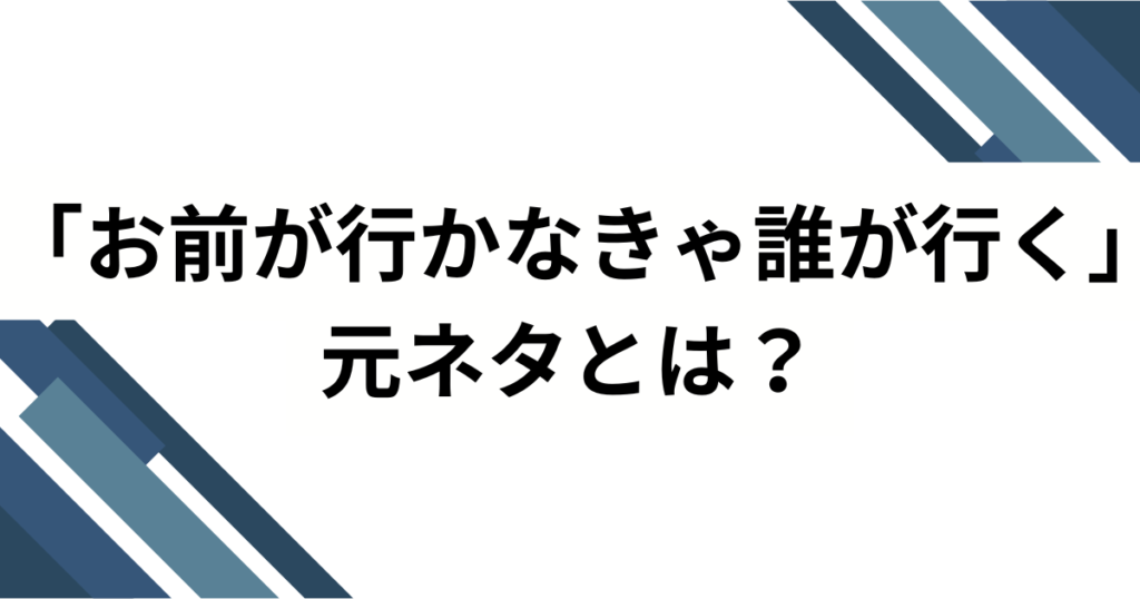 「お前が行かなきゃ誰が行く」の元ネタは？サカナクション山口一郎の名言を解説_01
