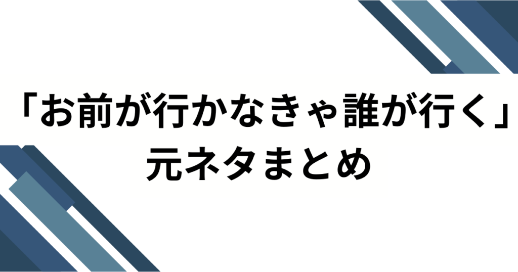 「お前が行かなきゃ誰が行く」の元ネタは？サカナクション山口一郎の名言を解説_まとめ01