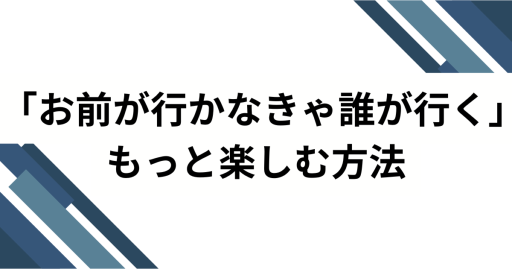 「お前が行かなきゃ誰が行く」の元ネタは？サカナクション山口一郎の名言を解説_方法01