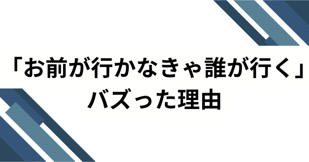 「お前が行かなきゃ誰が行く」の元ネタは？サカナクション山口一郎の名言を解説_理由01