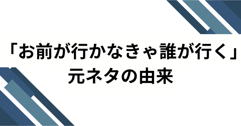 「お前が行かなきゃ誰が行く」の元ネタは？サカナクション山口一郎の名言を解説_由来01