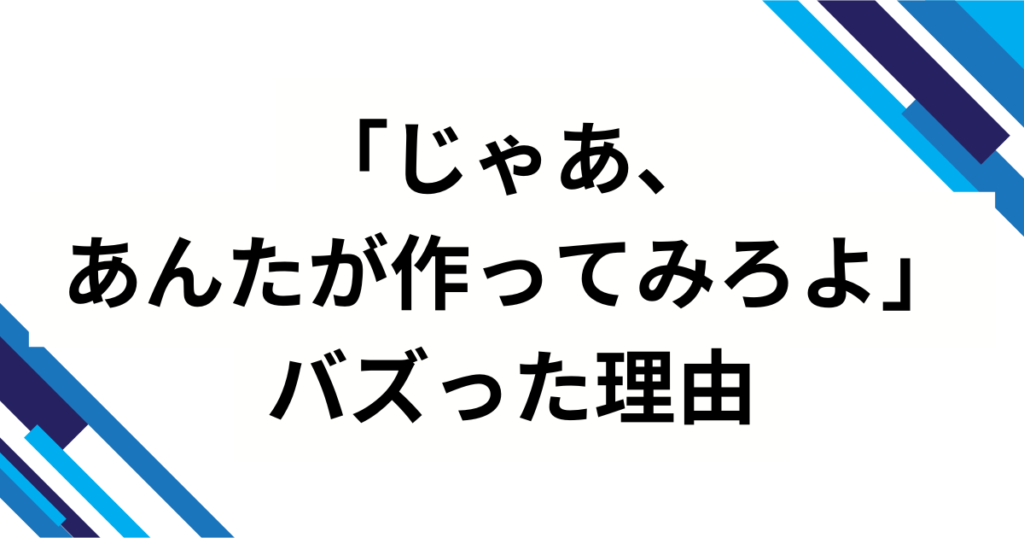 「じゃあ、あんたが作ってみろよ」の元ネタとは？ドラマ＆漫画で話題の作品を解説_理由01