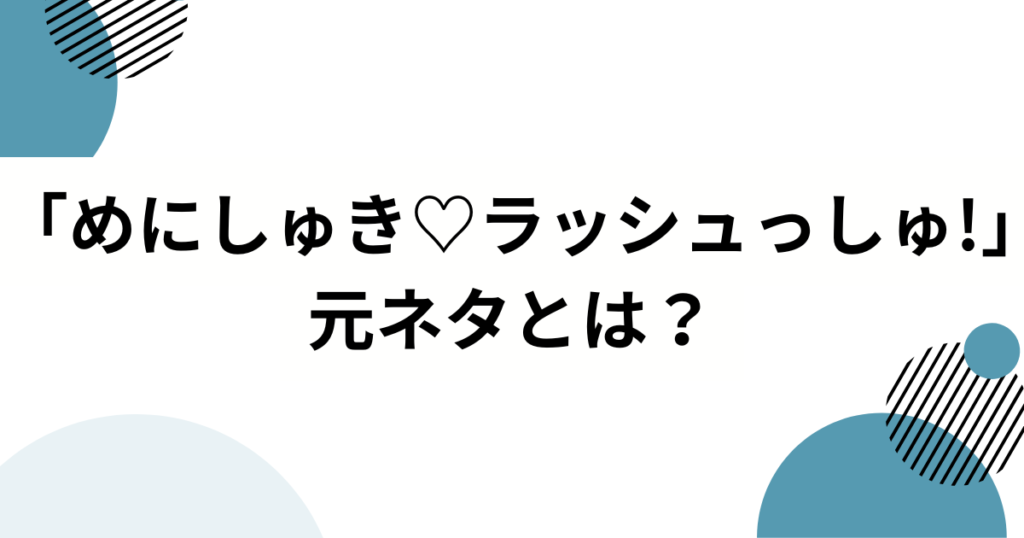 「めにしゅき♡ラッシュっしゅ!」元ネタは？ウマ娘4.5周年で話題の楽曲を徹底解説_01