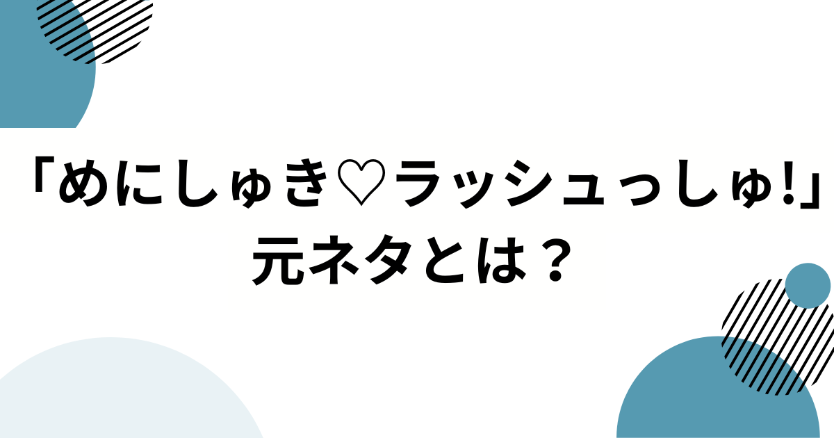 「めにしゅき♡ラッシュっしゅ!」元ネタは？ウマ娘4.5周年で話題の楽曲を徹底解説_01