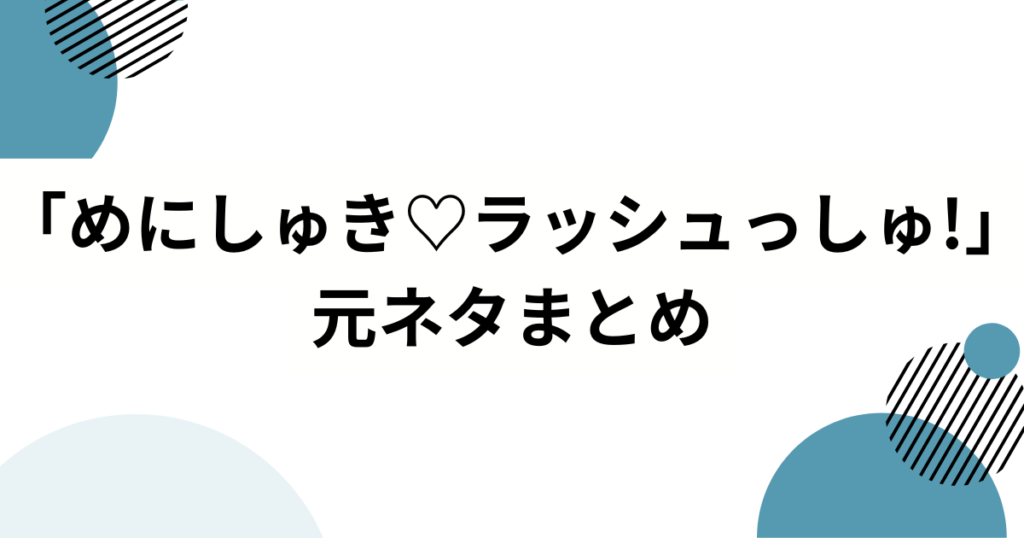 「めにしゅき♡ラッシュっしゅ!」元ネタは？ウマ娘4.5周年で話題の楽曲を徹底解説_まとめ02
