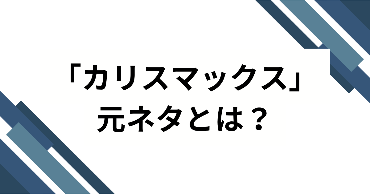 「カリスマックス」元ネタとは？Snow Man新曲のバズった理由を徹底解説_01