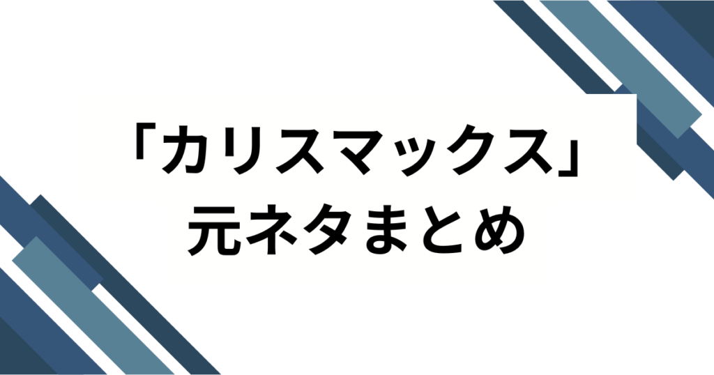 「カリスマックス」元ネタとは？Snow Man新曲のバズった理由を徹底解説_まとめ01