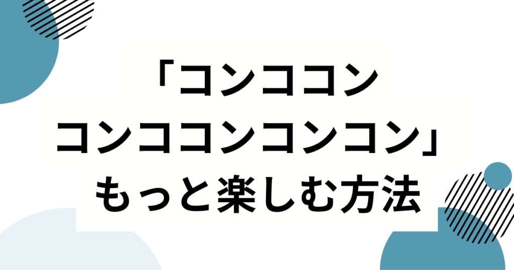 「コンココンコンココンコンコン」の元ネタとは？轟はじめが歌ってバズった理由を徹底解説_方法01