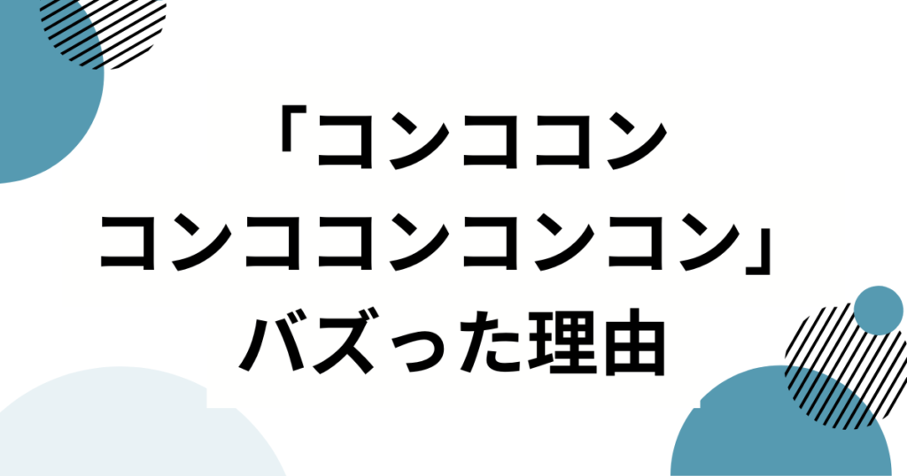 「コンココンコンココンコンコン」の元ネタとは？轟はじめが歌ってバズった理由を徹底解説_理由01
