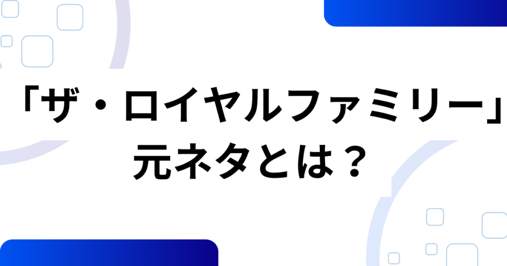 「ザ・ロイヤルファミリー」元ネタは？原作小説や実在モデルを解説_01