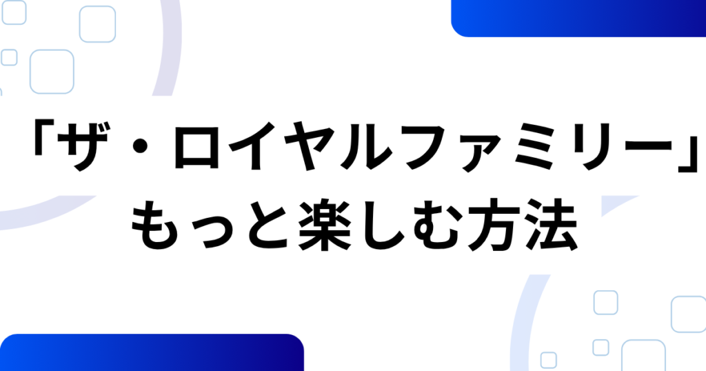「ザ・ロイヤルファミリー」元ネタは？原作小説や実在モデルを解説_方法01