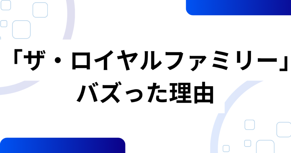 「ザ・ロイヤルファミリー」元ネタは？原作小説や実在モデルを解説_理由01