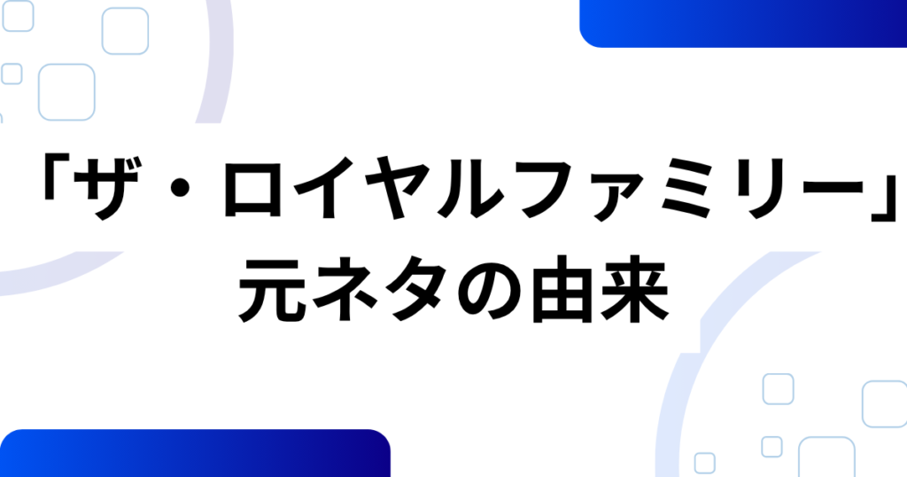 「ザ・ロイヤルファミリー」元ネタは？原作小説や実在モデルを解説_由来01
