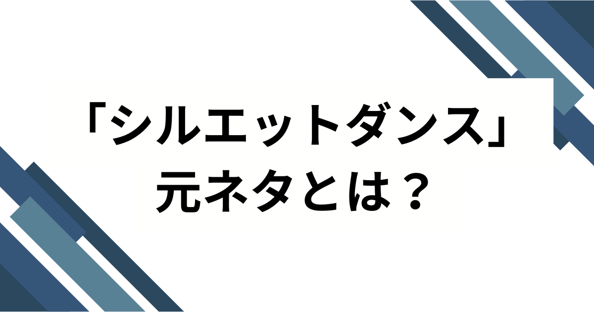 「シルエットダンス」元ネタとは？NARUTO×KANA-BOONが生んだ名曲を解説_01