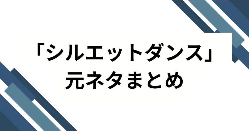 「シルエットダンス」元ネタとは？NARUTO×KANA-BOONが生んだ名曲を解説_まとめ01