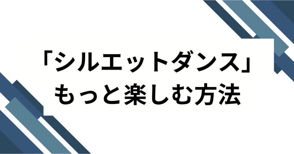 「シルエットダンス」元ネタとは？NARUTO×KANA-BOONが生んだ名曲を解説_方法01