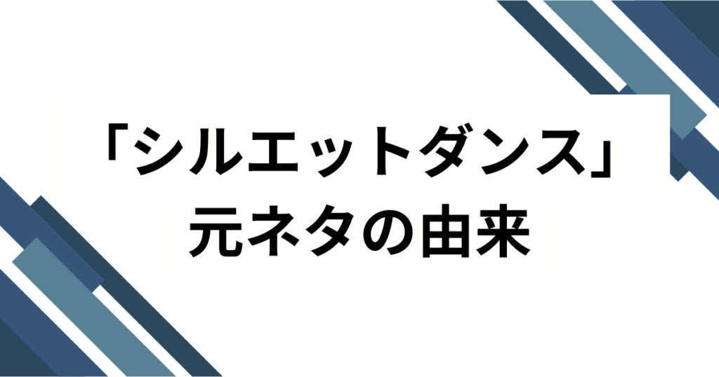 「シルエットダンス」元ネタとは？NARUTO×KANA-BOONが生んだ名曲を解説_由来01