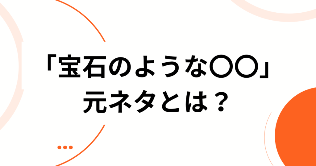 「宝石のような〇〇」元ネタとは？田中将大投手が由来の名フレーズを徹底解説_01