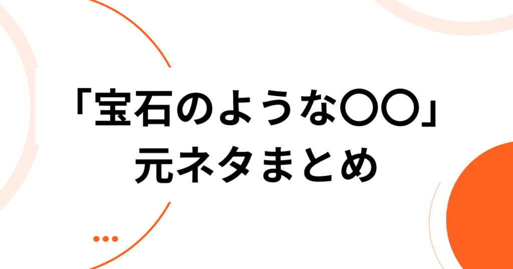 「宝石のような〇〇」元ネタとは？田中将大投手が由来の名フレーズを徹底解説_まとめ01