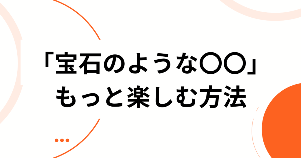 「宝石のような〇〇」元ネタとは？田中将大投手が由来の名フレーズを徹底解説_方法01