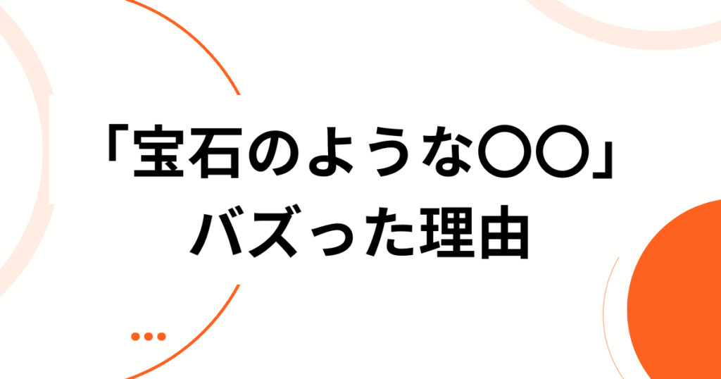 「宝石のような〇〇」元ネタとは？田中将大投手が由来の名フレーズを徹底解説_理由01