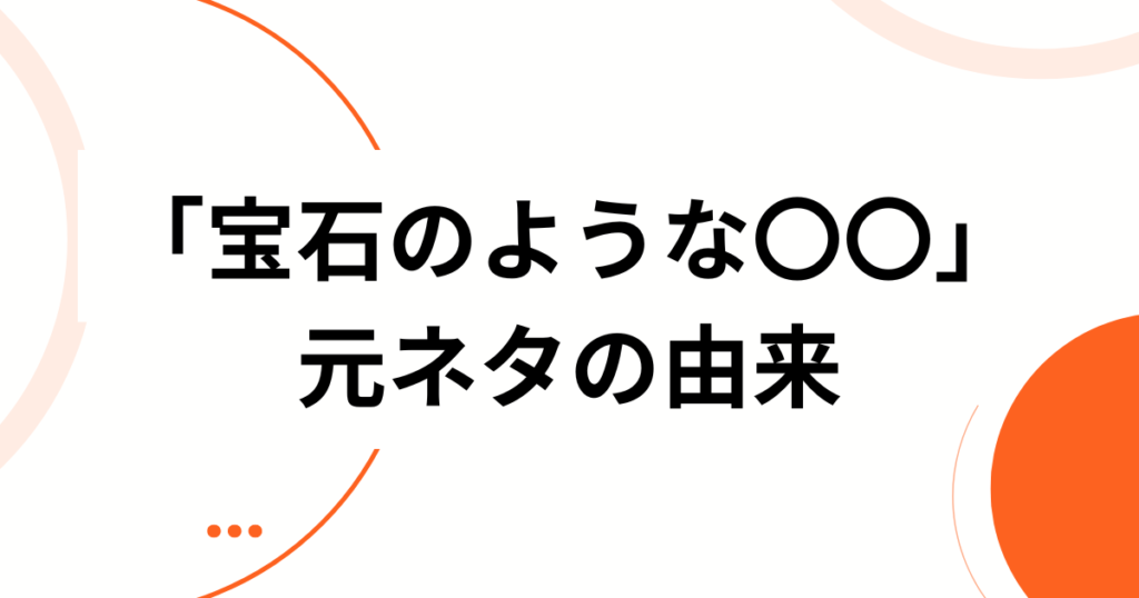 「宝石のような〇〇」元ネタとは？田中将大投手が由来の名フレーズを徹底解説_由来01