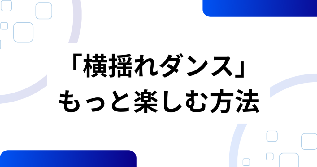 「横揺れダンス」の元ネタは？起源と拡散の流れを解説_方法01