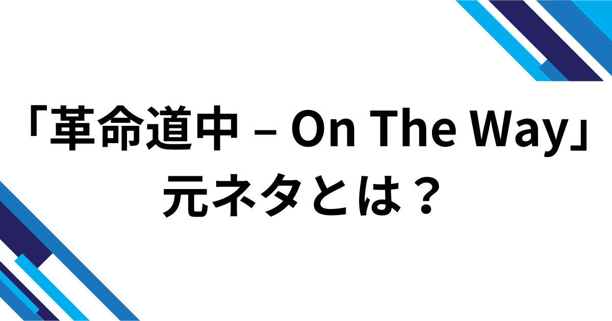 「革命道中 – On The Way」の元ネタとは？漫画『ダンダダン』とアイナ・ジ・エンドが生んだ世界観を解説_01