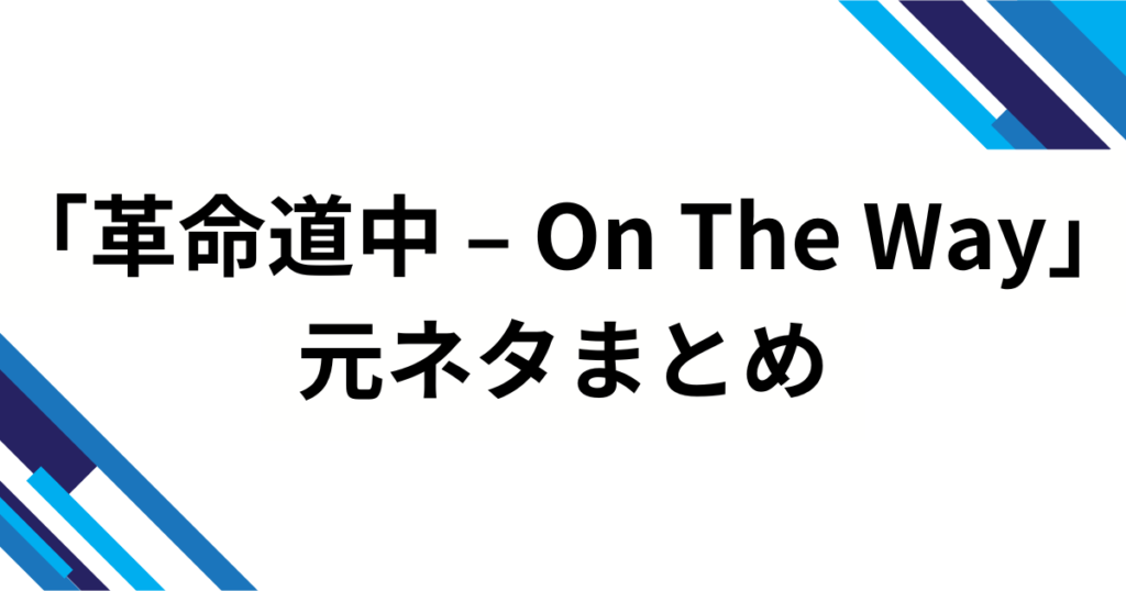 「革命道中 – On The Way」の元ネタとは？漫画『ダンダダン』とアイナ・ジ・エンドが生んだ世界観を解説_まとめ02