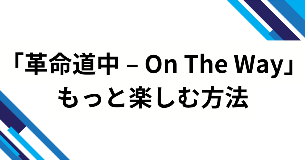 「革命道中 – On The Way」の元ネタとは？漫画『ダンダダン』とアイナ・ジ・エンドが生んだ世界観を解説_方法01