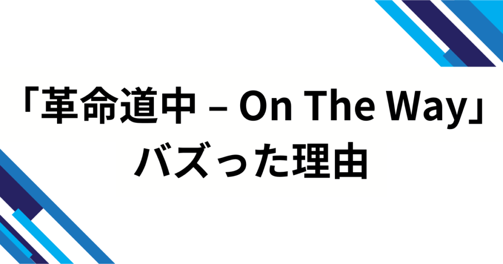 「革命道中 – On The Way」の元ネタとは？漫画『ダンダダン』とアイナ・ジ・エンドが生んだ世界観を解説_理由01