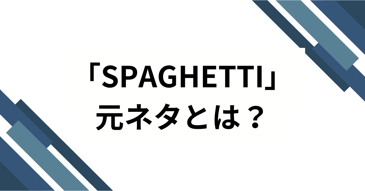 「SPAGHETTI」元ネタとは？LE SSERAFIM楽曲の意味と流行した理由を徹底解説_01