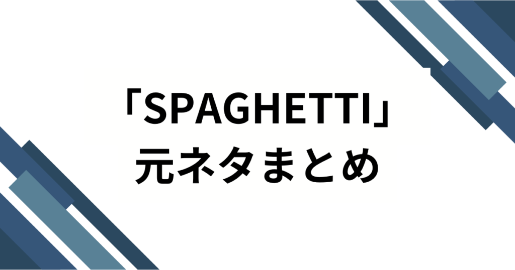 「SPAGHETTI」元ネタとは？LE SSERAFIM楽曲の意味と流行した理由を徹底解説_まとめ01