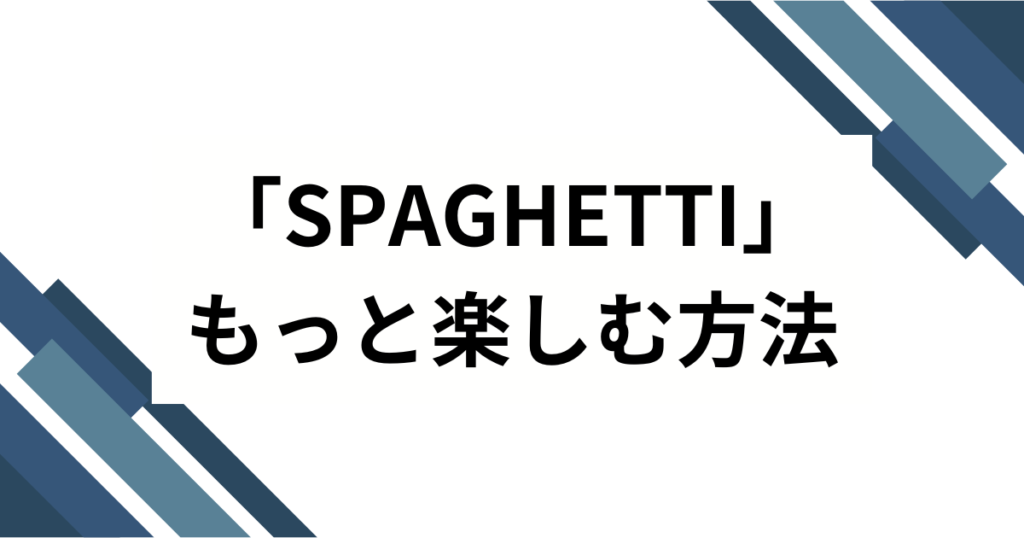 「SPAGHETTI」元ネタとは？LE SSERAFIM楽曲の意味と流行した理由を徹底解説_方法01