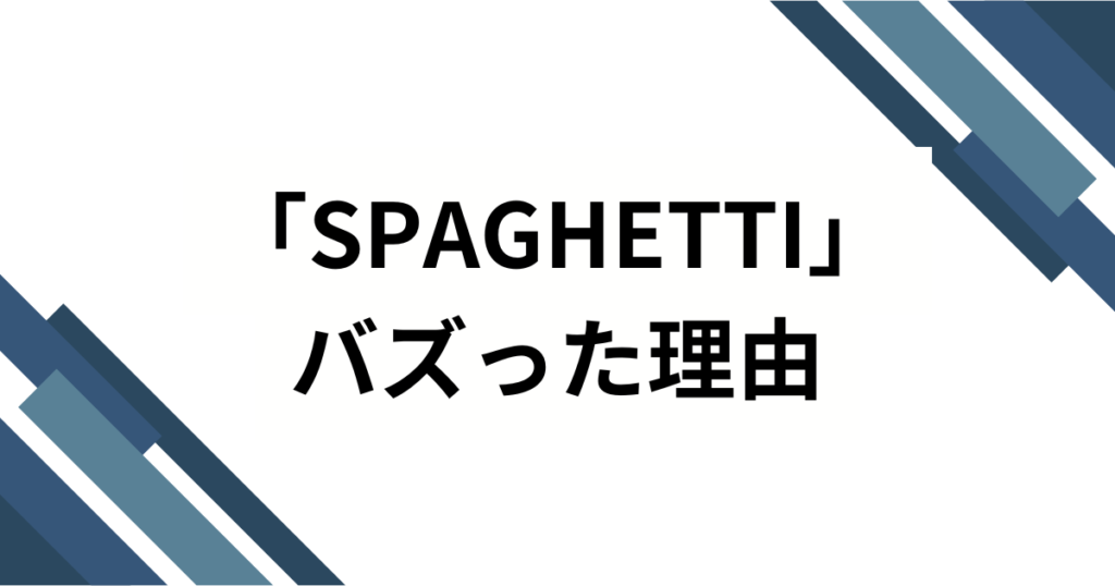 「SPAGHETTI」元ネタとは？LE SSERAFIM楽曲の意味と流行した理由を徹底解説_理由01