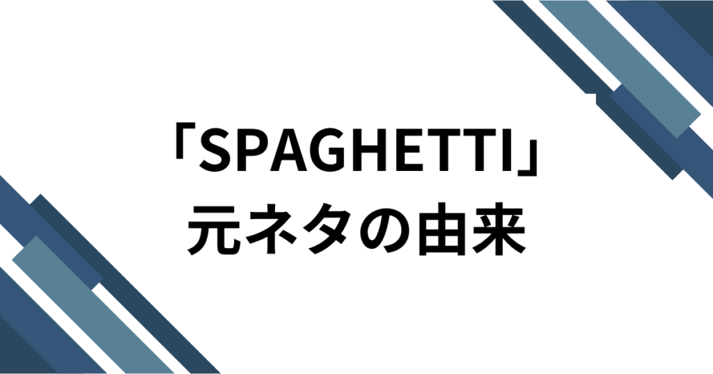 「SPAGHETTI」元ネタとは？LE SSERAFIM楽曲の意味と流行した理由を徹底解説_由来01