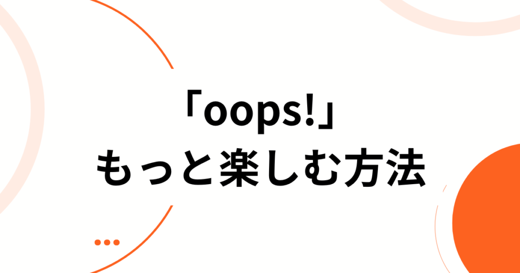 「oops!」元ネタとは？アイリット（ILLIT）の新曲がバズった理由と楽しむ方法を徹底解説_方法01