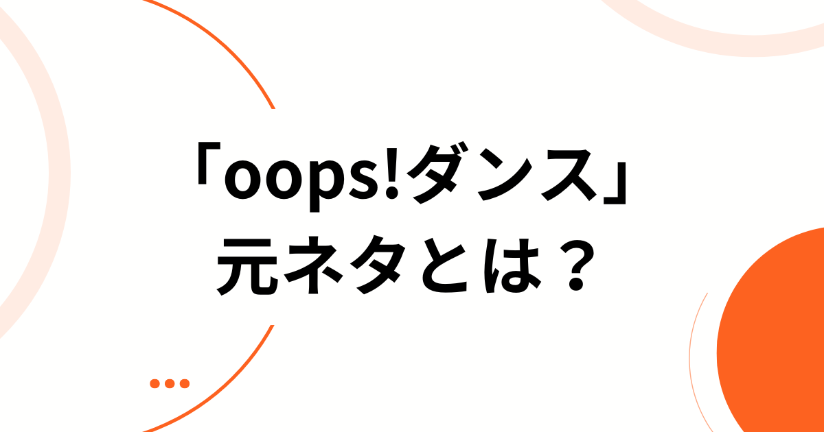 「oops!ダンス」元ネタとは？アイリット（ILLIT）の新曲がバズった理由と楽しむ方法を徹底解説_01