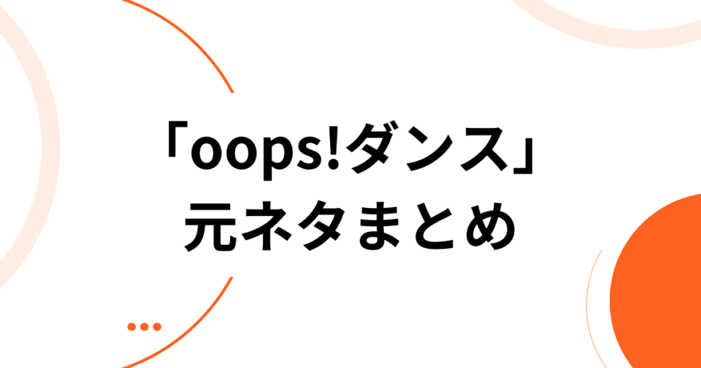 「oops!ダンス」元ネタとは？アイリット（ILLIT）の新曲がバズった理由と楽しむ方法を徹底解説_まとめ01