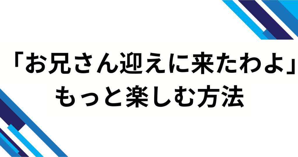 「お兄さん迎えに来たわよ」元ネタとは？上車舞ミームの由来・意味をわかりやすく解説_方法01