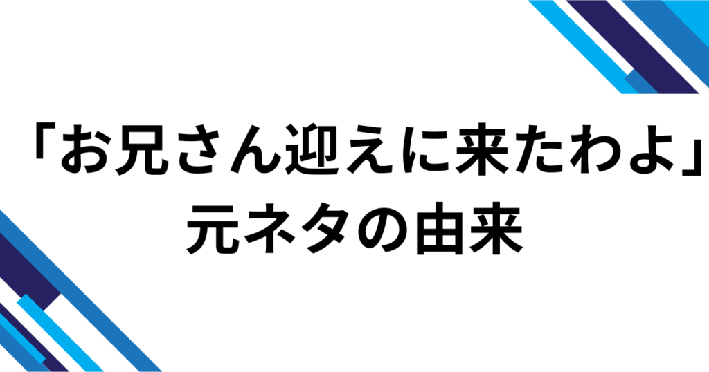 「お兄さん迎えに来たわよ」元ネタとは？上車舞ミームの由来・意味をわかりやすく解説_由来01