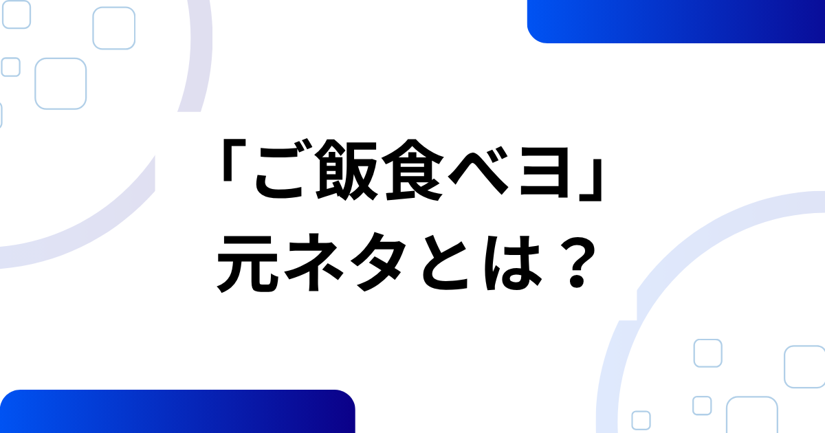 「ご飯食べヨ」元ネタとは？癒しソングがSNSでバズった理由を解説_01