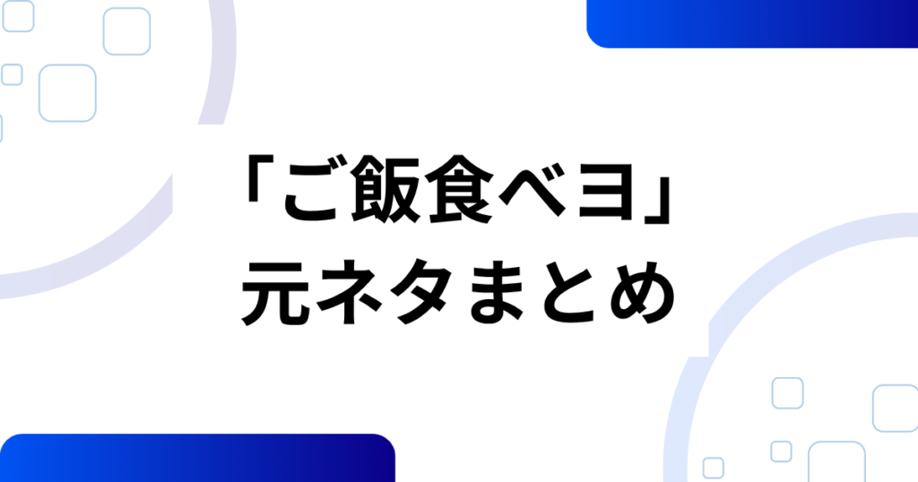 「ご飯食べヨ」元ネタとは？癒しソングがSNSでバズった理由を解説_まとめ01