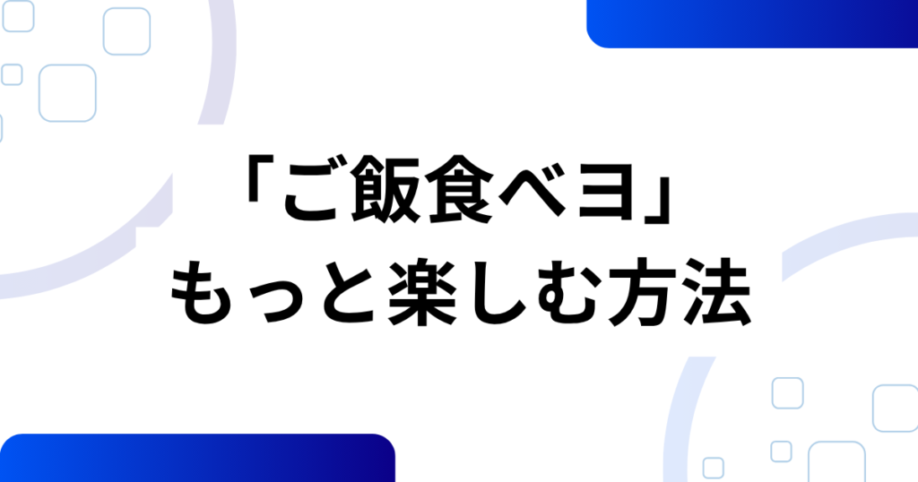 「ご飯食べヨ」元ネタとは？癒しソングがSNSでバズった理由を解説_方法01