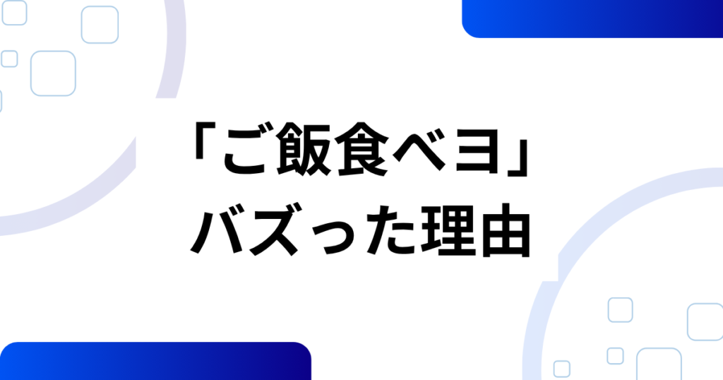 「ご飯食べヨ」元ネタとは？癒しソングがSNSでバズった理由を解説_理由01
