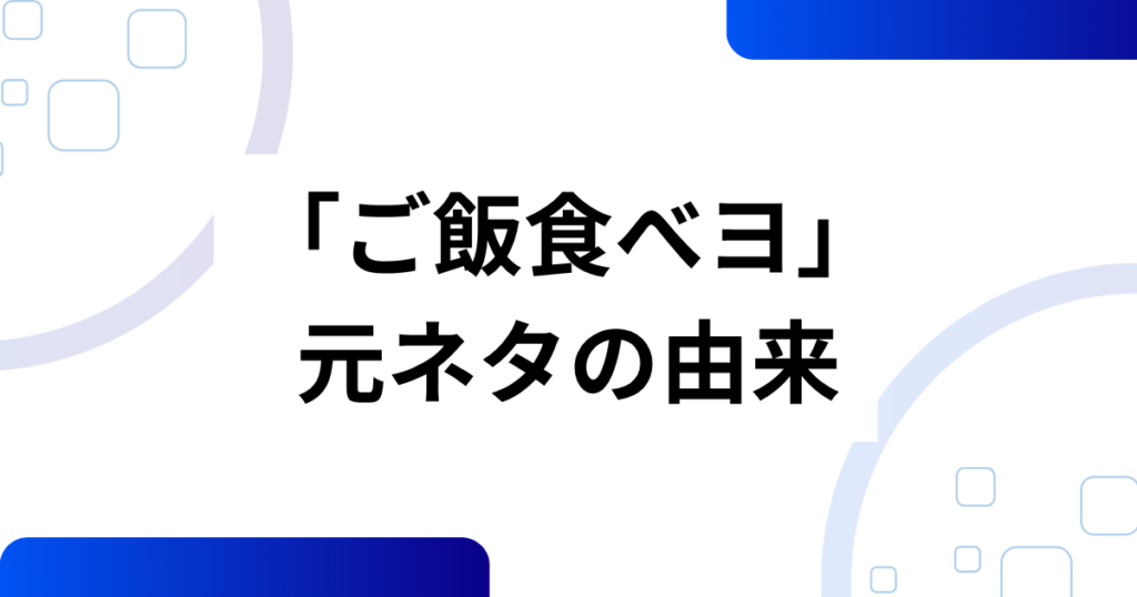 「ご飯食べヨ」元ネタとは？癒しソングがSNSでバズった理由を解説_由来01