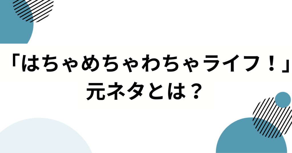 「はちゃめちゃわちゃライフ！」元ネタとは？FRUITS ZIPPERが生んだ“わちゃわちゃ系”主題歌の魅力を徹底解説！_01