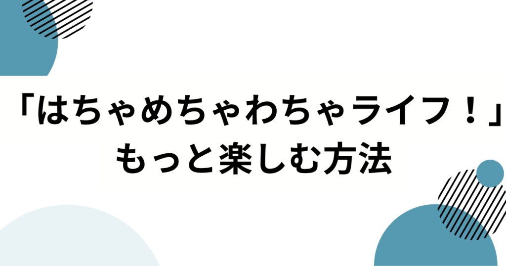 「はちゃめちゃわちゃライフ！」元ネタとは？FRUITS ZIPPERが生んだ“わちゃわちゃ系”主題歌の魅力を徹底解説！_方法01