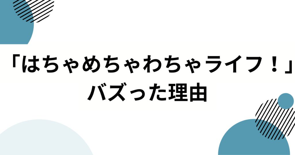 「はちゃめちゃわちゃライフ！」元ネタとは？FRUITS ZIPPERが生んだ“わちゃわちゃ系”主題歌の魅力を徹底解説！_理由01
