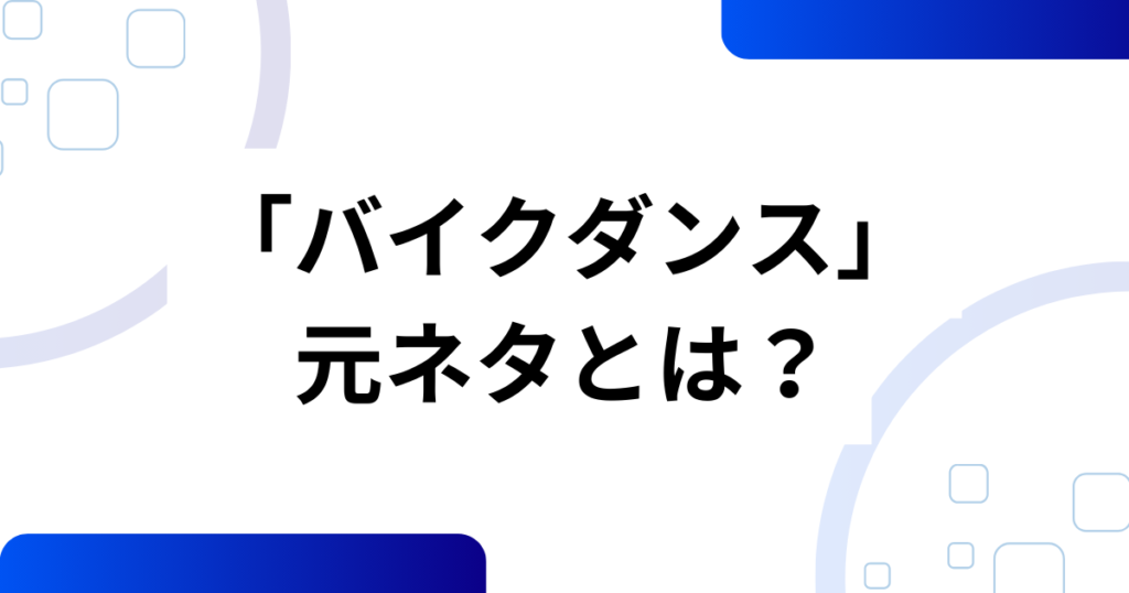 「バイクダンス」元ネタとは？元ネタ企業と謎の曲『senso racing chainsaw』を解説_01